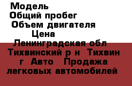  › Модель ­ Hyundai Elantra › Общий пробег ­ 180 000 › Объем двигателя ­ 2 › Цена ­ 170 000 - Ленинградская обл., Тихвинский р-н, Тихвин г. Авто » Продажа легковых автомобилей   